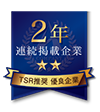 TSR推奨 優良企業 A RANK COMPANY のロゴ